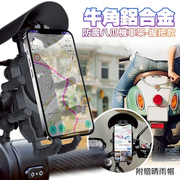 Cowhorn牛角鋁合金防震八爪機車架-握把款