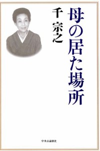  母の居た場所／千宗之(著者)