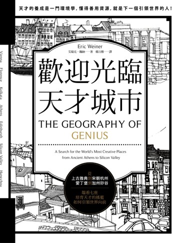 歡迎光臨，天才城市：從上古雅典到宋朝杭州、愛丁堡到加州矽谷，端看七座培育天[二手書_良好]