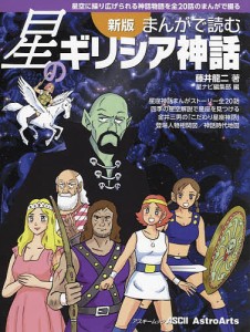 まんがで読む星のギリシア神話 星空に繰り広げられる神話物語を全20話のまんがで綴る 藤井龍二 星ナビ編集部