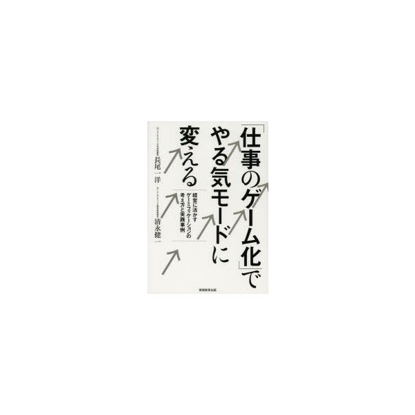 仕事のゲーム化 でやる気モードに変える 経営に活かすゲーミフィケーションの考え方と実践事例