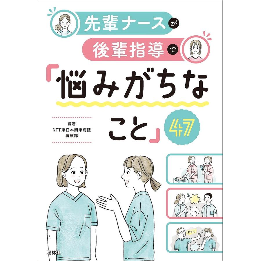 先輩ナースが後輩指導で 悩みがちなこと NTT東日本関東病院看護部