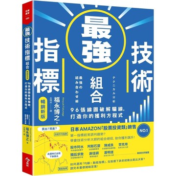 【全新】●最強技術指標組合《暢銷新版》：96張線圖破解騙線，打造你的獲利方程式_愛閱讀養生_今周刊