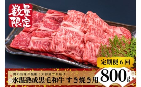 氷温(R)熟成の黒毛和牛 すき焼き用 800g