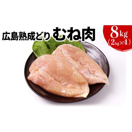 ふるさと納税 年内受付12 10まで 鶏肉 広島熟成どり むね肉 8kg (2kg×4) 配達不可：沖縄・離島】 広島県安芸高田市