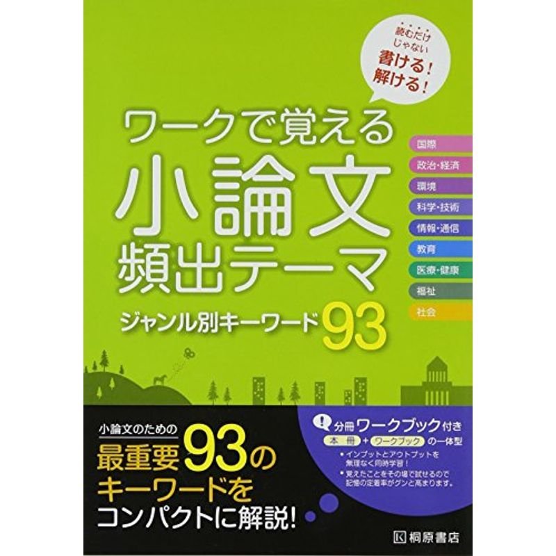 ワークで覚える小論文頻出テーマジャンル別キーワード93