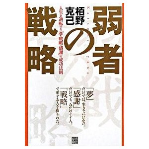 弱者の戦略 人生を逆転する「夢・戦略・感謝」の成功法則   経済界 栢野克己 (単行本) 中古