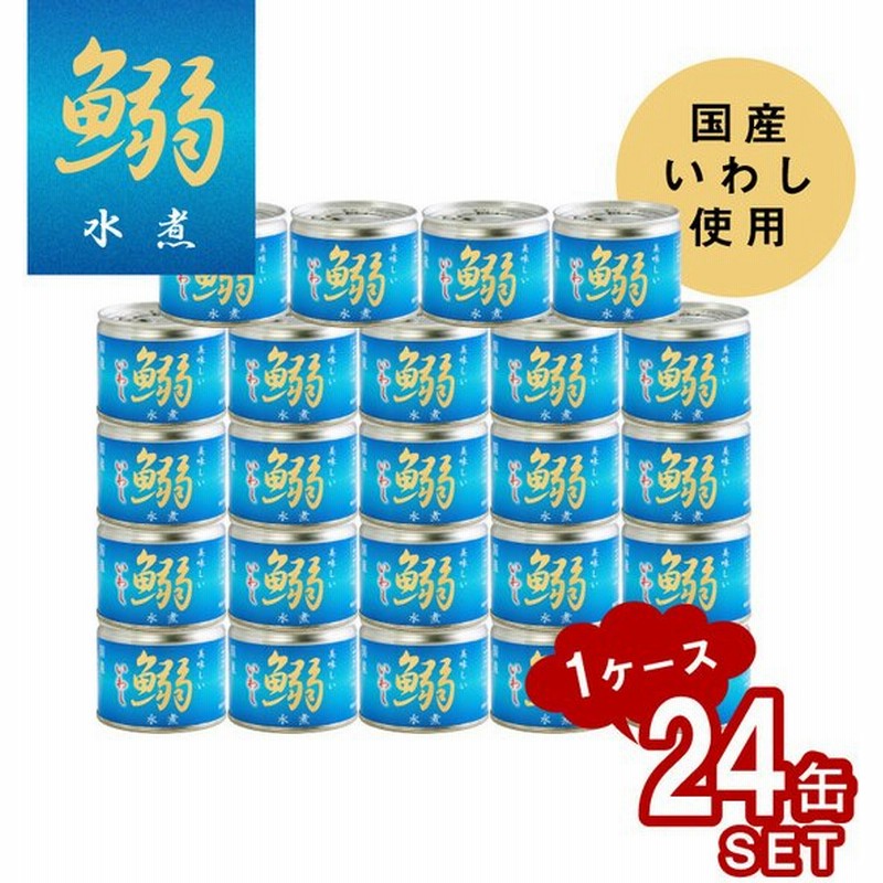 伊藤食品 美味しい鰯水煮 190g 24缶セット 缶詰 鰯缶 鰯 国産 いわし 国産鰯 イワシ 通販 LINEポイント最大GET | LINEショッピング 伊藤食品 美味しい鰯水煮 190g 24缶セット 缶詰 鰯缶 鰯 国産 いわし 国産鰯 イワシ 通販 LINEポイント最大GET | LINEショッピング