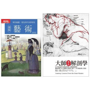 藝術從入門精華到大師精髓套書（共二冊）：圖解藝術+大師藝術解剖學【城邦讀書花園】