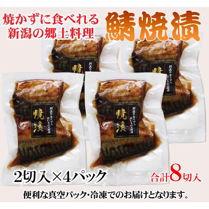 さば 鯖 新潟郷土料理 さば焼漬２切入×4パックセット 味付 冷凍 焼魚 惣菜 温めるだけ