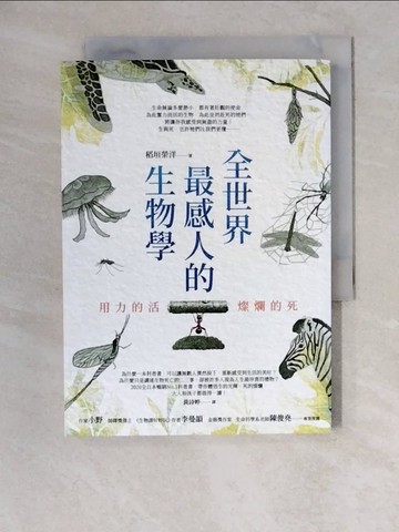 【書寶二手書T6／動植物_XWX】全世界最感人的生物學：用力的活，燦爛的死_稻垣榮洋