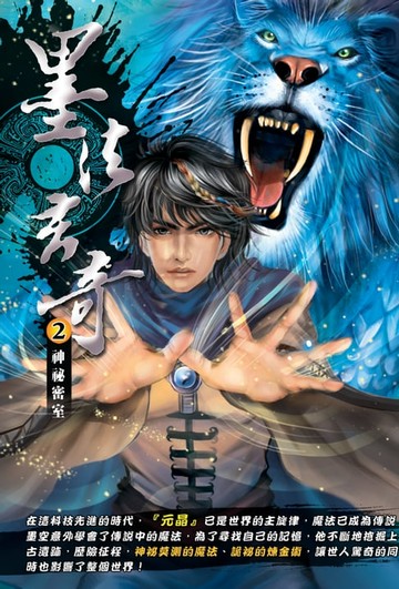 【電子書】墨法玄奇02神秘密室