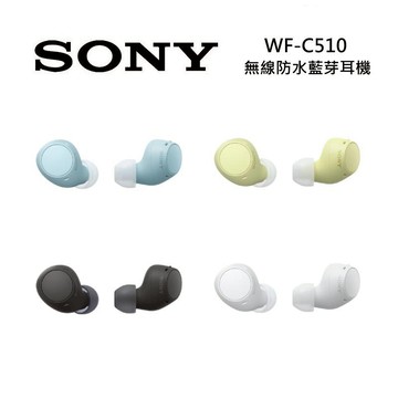 (限時優惠)SONY 索尼 WF-C510 無線防汗水藍牙耳機 IPX4 四色可選 原廠公司貨