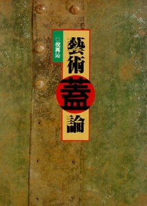 藝術蓋論[二手書_普通]