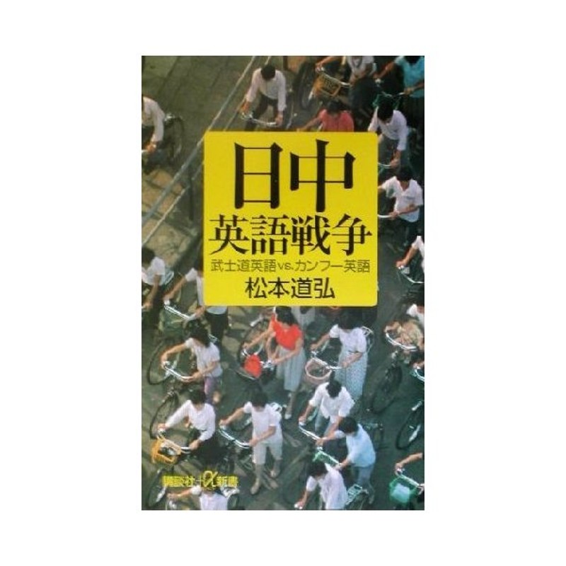 日中英語戦争 武士道英語ｖｓ カンフー英語 講談社 A新書 松本道弘 著者 通販 Lineポイント最大0 5 Get Lineショッピング