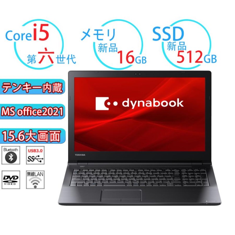 中古ノートパソコン i5 東芝ダイナブックB55 第六世代Corei5 15型 DVD