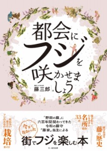  藤三郎 (藤家十八代)   都会にフジを咲かせましょう 送料無料