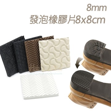 糊塗鞋匠 N341 8mm發泡橡膠片8x8cm 1片 鞋底磨損打滑 修補替換耐磨止滑 止滑鞋底 修鞋材料 發泡鞋底