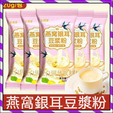 【台灣出貨】沖泡豆漿粉 辦公室沖飲 輕食代餐 無添加非轉基因大豆懶人早餐卽食 純正豆漿粉 燕窩銀耳豆漿粉20g/包