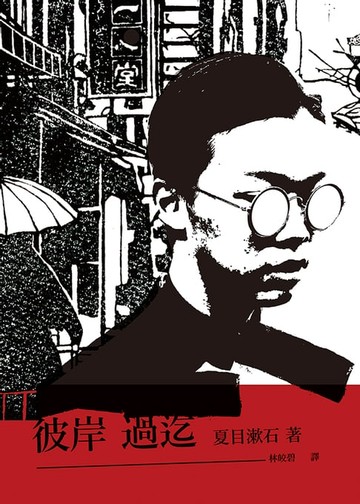 【電子書】彼岸過迄