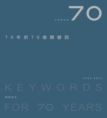 【電子書】70年的70個關鍵詞