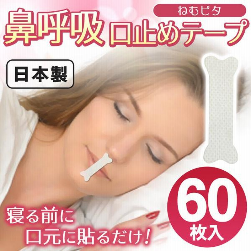 いびき対策 鼻呼吸 口止めテープ 60日分セット 貼るだけ 日本製 マウステープ 60枚入 男女兼用 イビキ防止グッズ 口臭予防 ウイルス対策 ◇  ねむピタ 2個セット 通販 LINEポイント最大0.5%GET LINEショッピング