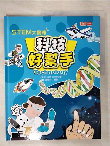 【書寶二手書T7／科學_UIW】STEM大驚奇：科技好幫手_《未來少年》《未來兒童》編輯群