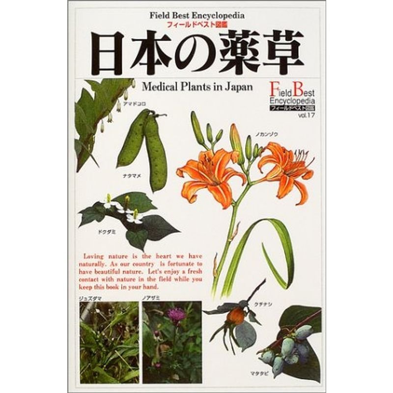 日本の薬草 (フィールドベスト図鑑17)