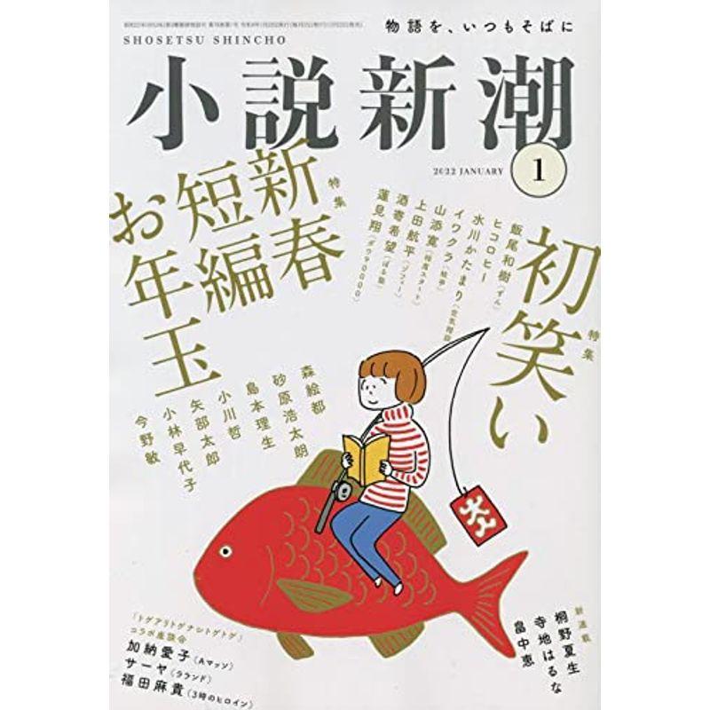 小説新潮 2022年 01 月号 雑誌