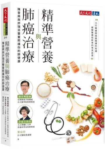 精準營養與肺癌治療︰陳晉興與許瑞芬雙重照護你的肺健康[二手書_近全新]