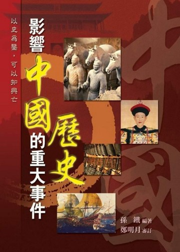 影響中國歷史的重大事件【二手書_良好】TAAZE讀冊生活