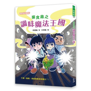 棄食島之調味魔法王國[二手書_良好]