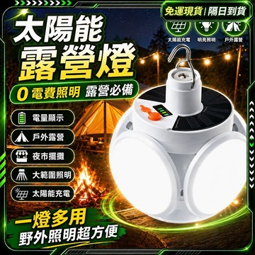 隔日達✨獨家改版升級款 太陽能燈✨擺攤燈 照明燈 露營燈 太陽能 燈 停電照明燈 太陽能led led露營燈 戶外照明