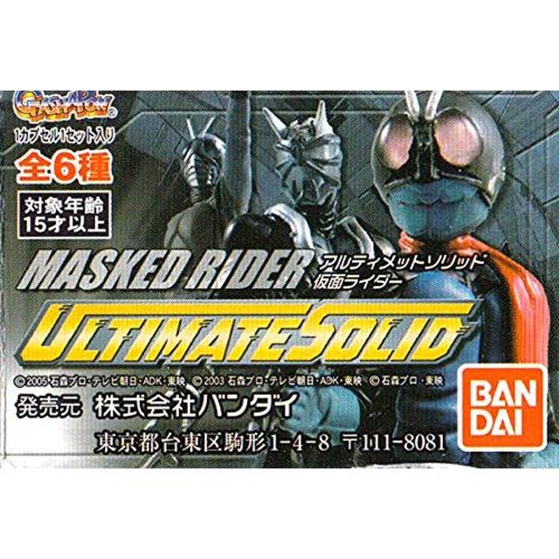 ガシャポン 仮面ライダー アルティメットソリッド１ 全６種 フルコンプ