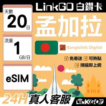 LinkGO白鑽卡 孟加拉 eSIM卡 20天上網卡 每日1GB 高速流量(孟加拉網卡 達卡 索納岡 古都索納貢)