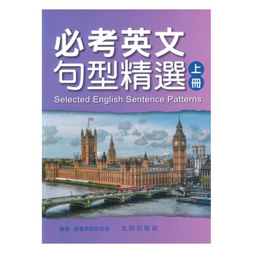 光田必考英文句型精選(上冊)