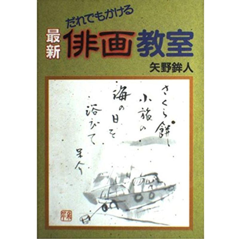 だれでもかける最新俳画教室