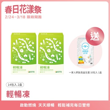 輕暢凍｜14包×2盒｜代謝順暢、蔬果酵素、決明子、全素果凍