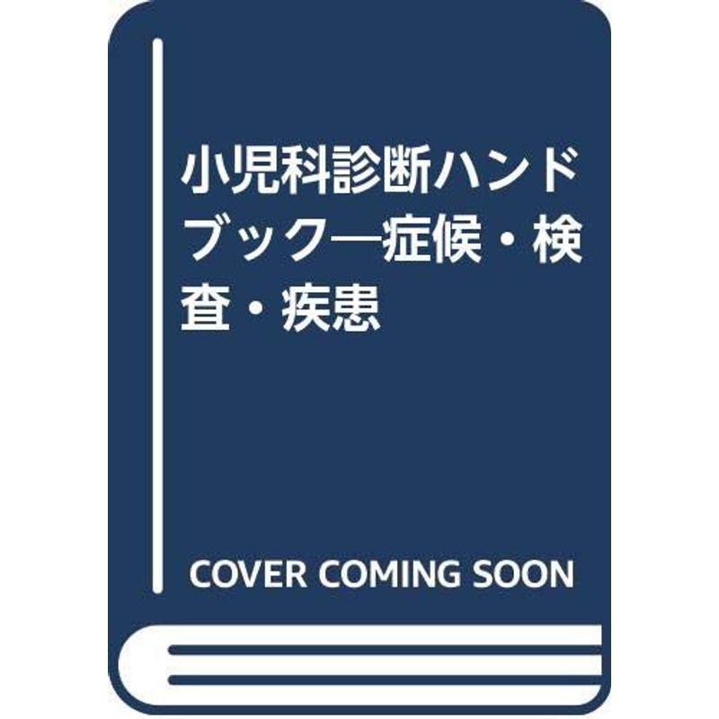 小児科診断ハンドブック?症候・検査・疾患