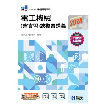 電工機械(含實習)總複習講義(2024最新版)(升科大四技)