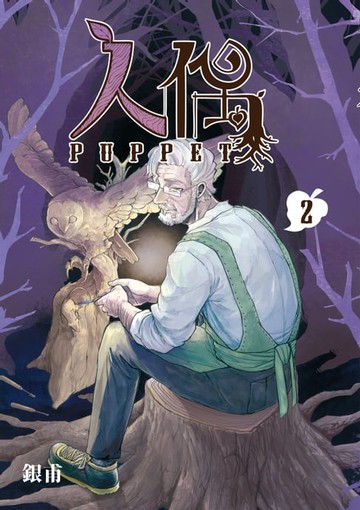【電子書】人偶 (2)