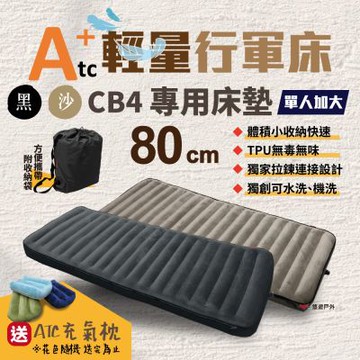 【ATC】輕量行軍床專用床墊 80cm 2色 ATC-CB4-04/06 悠遊戶外