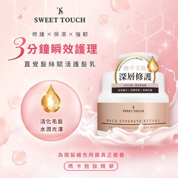 【官方直營】SWEET TOUCH~直覺 髮絲賦活護髮乳(500ml) DS010956