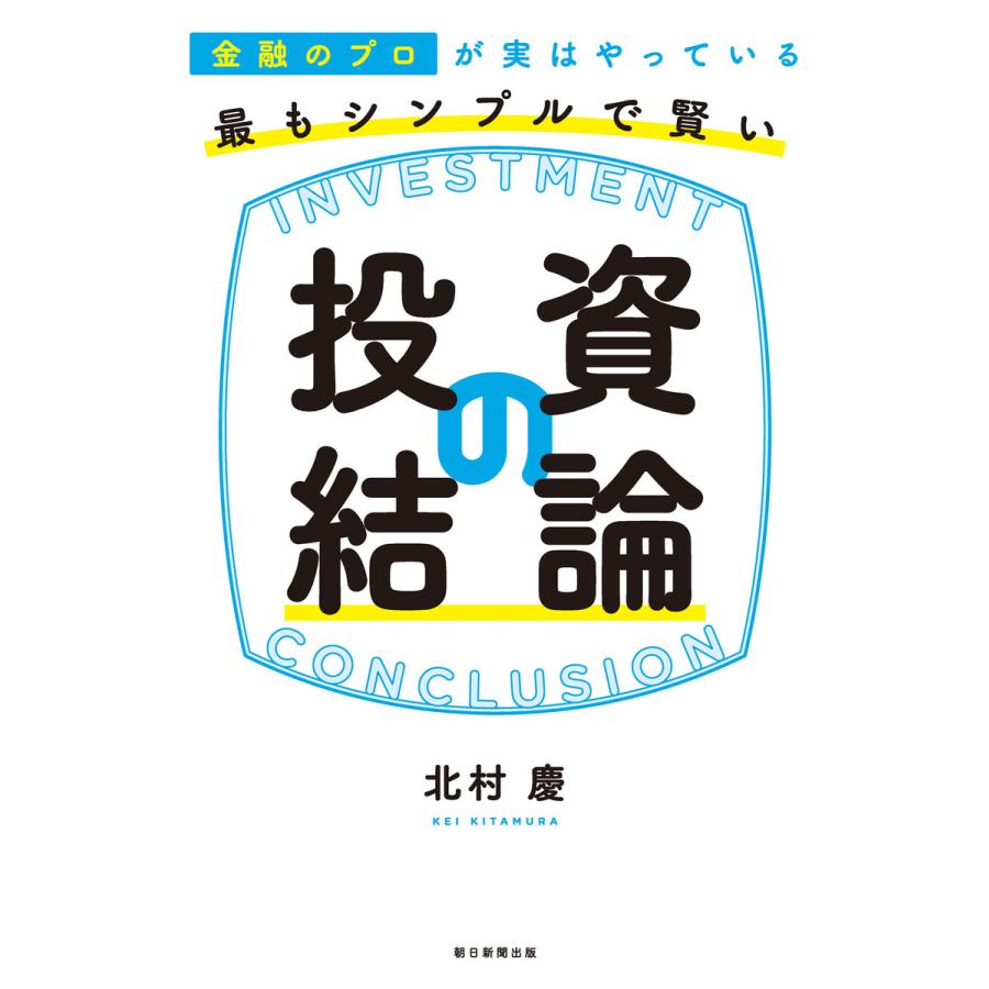 金融のプロが実はやっている最もシンプルで賢い投資の結論 北村慶