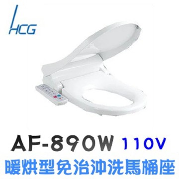【HCG 和成】暖烘型免治沖洗馬桶座(AF890W) - 買就送悶燒罐