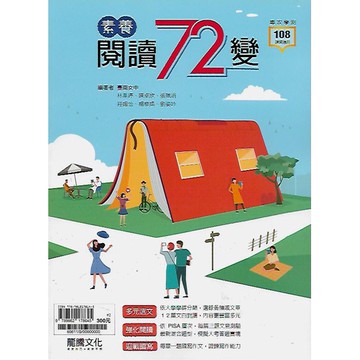 龍騰 專攻學測 國文 素養閱讀72變 / 讀霸!素養閱讀看這本