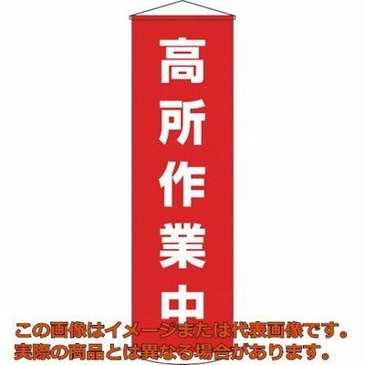 緑十字　垂れ幕（懸垂幕）　高所作業中　１５００×４５０ｍｍ　ナイロンターポリン