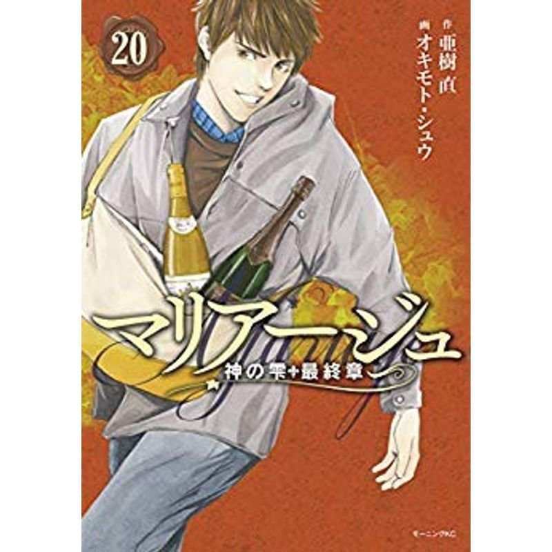 マリアージュ?神の雫 最終章? コミック 1-20巻セット