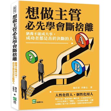 想做主管必先學會斷捨離：猶豫不能成大事，成功者都是善於決斷的人