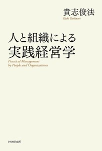 人と組織による実践経営学 貴志俊法